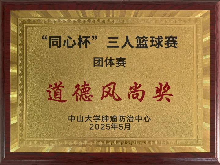 2025年“同心杯”三人篮球赛道德风尚奖