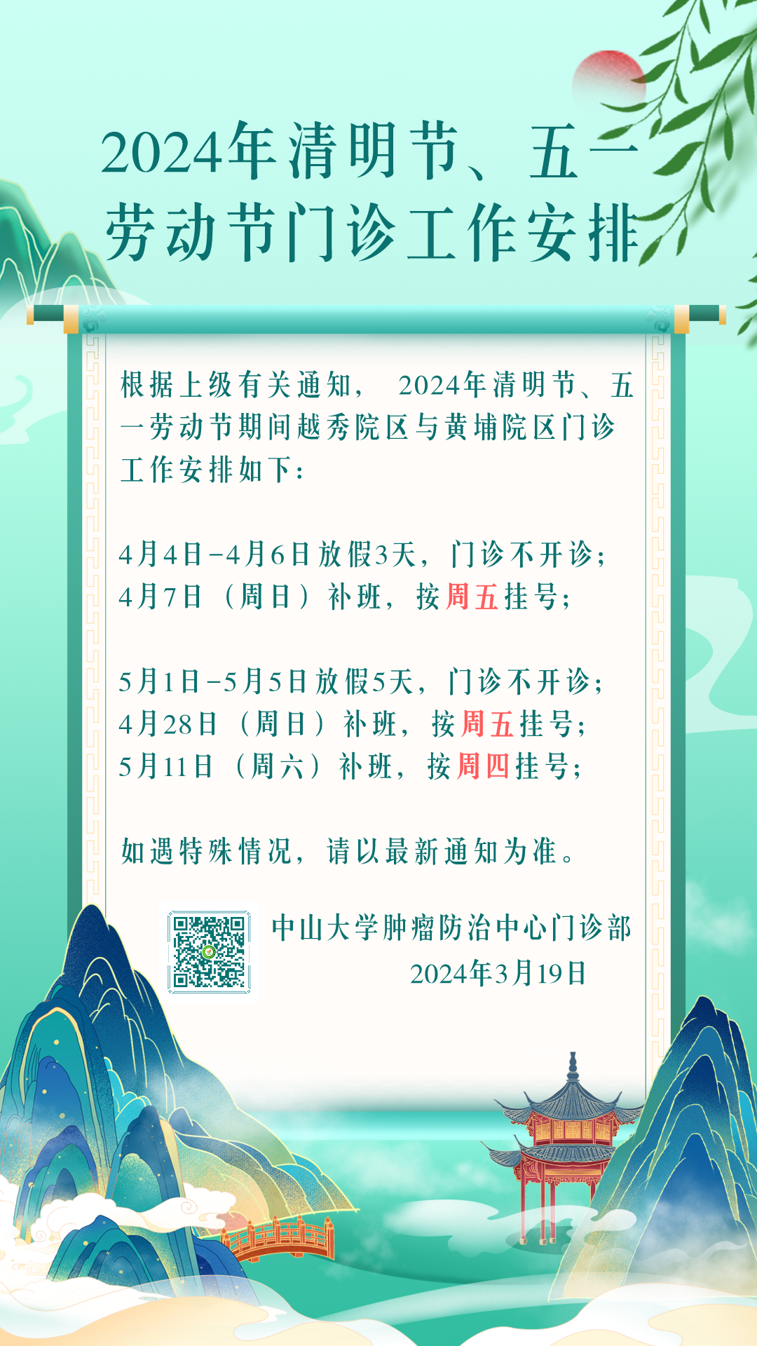 2024年清明节、劳动节门诊工作安排